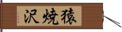 猿焼沢 Hand Scroll