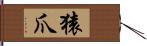 猿爪 Hand Scroll