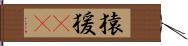 猿;猨(oK) Hand Scroll