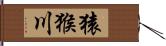 猿猴川 Hand Scroll