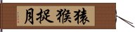 猿猴捉月 Hand Scroll