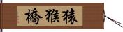 猿猴橋 Hand Scroll