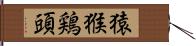 猿猴鶏頭 Hand Scroll