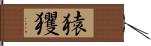 猿玃 Hand Scroll