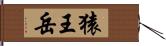 猿王岳 Hand Scroll