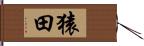 猿田 Hand Scroll