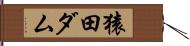 猿田ダム Hand Scroll