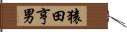 猿田亨男 Hand Scroll