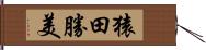 猿田勝美 Hand Scroll