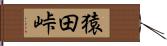 猿田峠 Hand Scroll