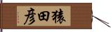 猿田彦 Hand Scroll