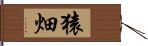 猿畑 Hand Scroll