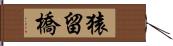 猿留橋 Hand Scroll