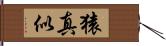 猿真似 Hand Scroll