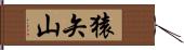 猿矢山 Hand Scroll