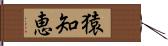 猿知恵 Hand Scroll