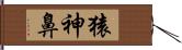 猿神鼻 Hand Scroll