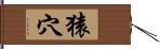 猿穴 Hand Scroll