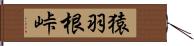 猿羽根峠 Hand Scroll