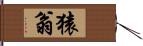 猿翁 Hand Scroll