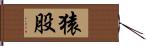 猿股 Hand Scroll