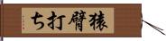 猿臂打ち Hand Scroll