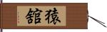 猿舘 Hand Scroll