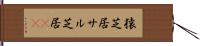 猿芝居 Hand Scroll
