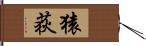 猿荻 Hand Scroll