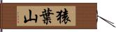 猿葉山 Hand Scroll