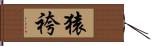 猿袴 Hand Scroll