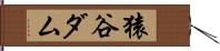 猿谷ダム Hand Scroll