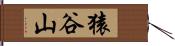 猿谷山 Hand Scroll