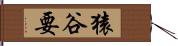 猿谷要 Hand Scroll