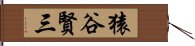猿谷賢三 Hand Scroll