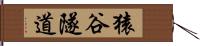 猿谷隧道 Hand Scroll
