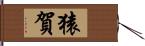 猿賀 Hand Scroll