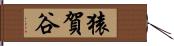 猿賀谷 Hand Scroll