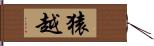 猿越 Hand Scroll