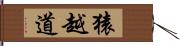 猿越道 Hand Scroll