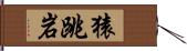 猿跳岩 Hand Scroll