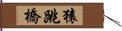 猿跳橋 Hand Scroll