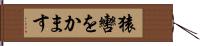 猿轡をかます Hand Scroll