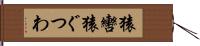 猿轡 Hand Scroll