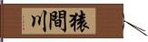 猿間川 Hand Scroll