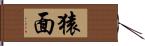 猿面 Hand Scroll