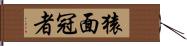 猿面冠者 Hand Scroll