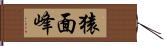 猿面峰 Hand Scroll