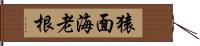 猿面海老根 Hand Scroll