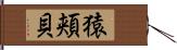 猿頬貝 Hand Scroll